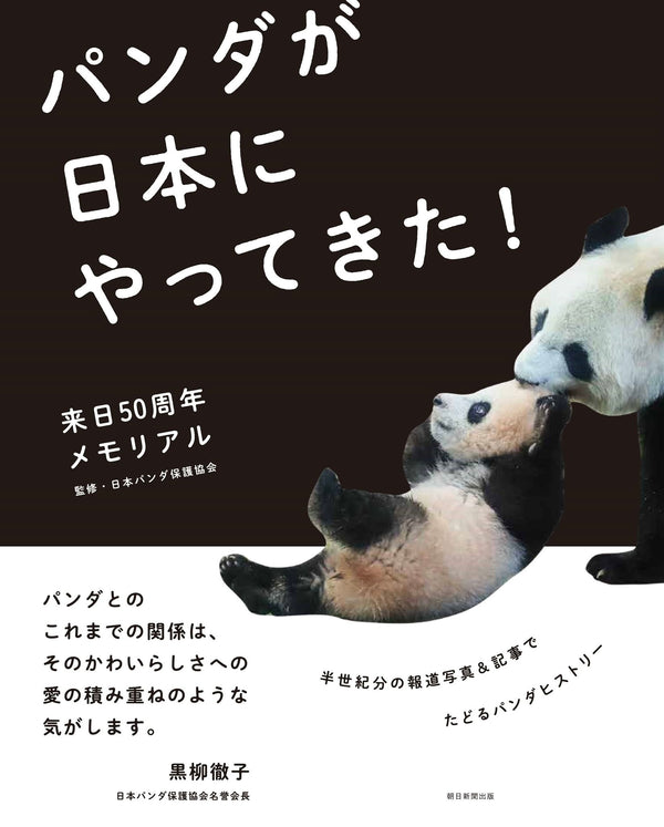 【朝日新聞出版】『パンダが日本にやってきた！来日50周年メモリアル』